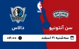 پخش زنده بسکتبال سن آنتونیو و دالاس - سه شنبه 21 اسفند 1403