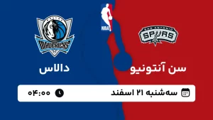 پخش زنده بسکتبال سن آنتونیو و دالاس - سه شنبه 21 اسفند 1403