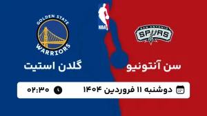 پخش زنده بسکتبال سن آنتونیو و گلدن استیت - دوشنبه 11 فروردین 1404