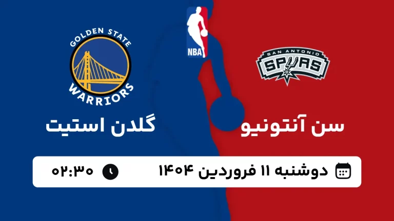 پخش زنده بسکتبال سن آنتونیو و گلدن استیت - دوشنبه 11 فروردین 1404
