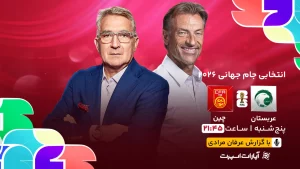 پخش زنده فوتبال عربستان و چین - امروز پنجشنبه 30 اسفند 1403
