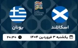 پخش زنده فوتبال اسکاتلند و یونان - امروز یکشنبه 3 فروردین 1404