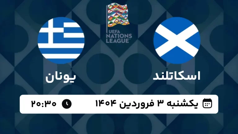 پخش زنده فوتبال اسکاتلند و یونان - امروز یکشنبه 3 فروردین 1404