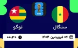 پخش زنده فوتبال سنگال و توگو - امروز چهارشنبه 6 فروردین 1404