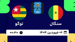 پخش زنده فوتبال سنگال و توگو - امروز چهارشنبه 6 فروردین 1404