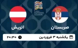 پخش زنده فوتبال صربستان و اتریش - امروز یکشنبه 3 فروردین 1404