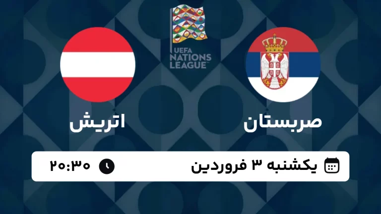 پخش زنده فوتبال صربستان و اتریش - امروز یکشنبه 3 فروردین 1404