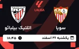 پخش زنده فوتبال سویا و اتلتیک بیلبائو - یکشنبه 26 اسفند 1403