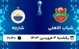 پخش زنده فوتبال شباب الاهلی و شارجه - یکشنبه 3 فروردین 1404
