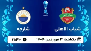 پخش زنده فوتبال شباب الاهلی و شارجه - یکشنبه 3 فروردین 1404