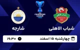 پخش زنده فوتبال شباب الاهلی و شارجه - امروز چهارشنبه 15 اسفند 1403