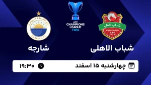 پخش زنده فوتبال شباب الاهلی و شارجه - امروز چهارشنبه 15 اسفند 1403