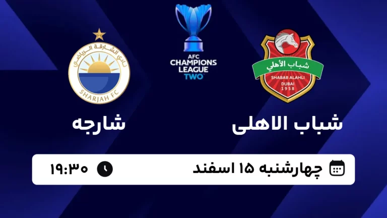 پخش زنده فوتبال شباب الاهلی و شارجه - امروز چهارشنبه 15 اسفند 1403