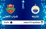 پخش زنده فوتبال شارجه و شباب الاهلی - سه شنبه 28 اسفند 1403