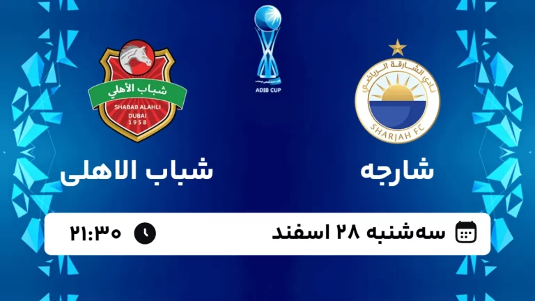 پخش زنده فوتبال شارجه و شباب الاهلی - سه شنبه 28 اسفند 1403