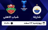 پخش زنده فوتبال شارجه و شباب الاهلی - امروز چهارشنبه 22 اسفند 1403