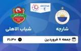 پخش زنده فوتبال شارجه و شباب الاهلی - جمعه 8 فروردین 1404