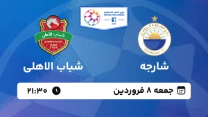 پخش زنده فوتبال شارجه و شباب الاهلی - جمعه 8 فروردین 1404