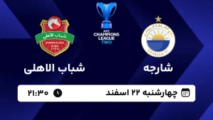 پخش زنده فوتبال شارجه و شباب الاهلی - امروز چهارشنبه 22 اسفند 1403