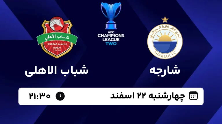 پخش زنده فوتبال شارجه و شباب الاهلی - امروز چهارشنبه 22 اسفند 1403