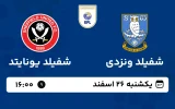 پخش زنده فوتبال شفیلد ونزدی و شفیلد یونایت - یکشنبه 26 اسفند 1403