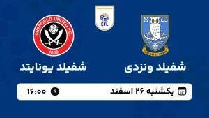 پخش زنده فوتبال شفیلد ونزدی و شفیلد یونایت - یکشنبه 26 اسفند 1403