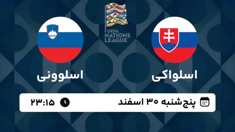 پخش زنده فوتبال اسلواکی و اسلوونی - امروز پنجشنبه 30 اسفند 1403