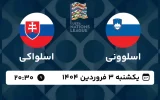 پخش زنده فوتبال اسلوونی و اسلواکی - امروز یکشنبه 3 فروردین 1404