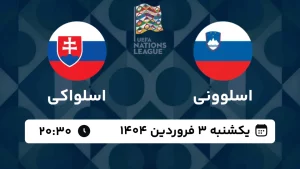 پخش زنده فوتبال اسلوونی و اسلواکی - امروز یکشنبه 3 فروردین 1404