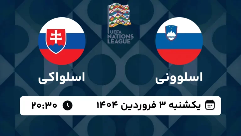 پخش زنده فوتبال اسلوونی و اسلواکی - امروز یکشنبه 3 فروردین 1404