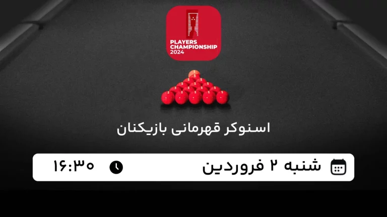 پخش زنده اسنوکر قهرمانی بازیکنان - امروز شنبه 2 فروردین 1404