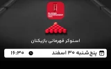 پخش زنده اسنوکر قهرمانی بازیکنان - امروز پنجشنبه 30 اسفند 1403