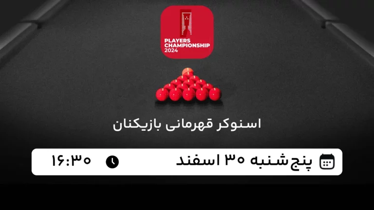 پخش زنده اسنوکر قهرمانی بازیکنان - امروز پنجشنبه 30 اسفند 1403