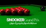 مسابقات اسنوکر جایزه بزرگ جهان