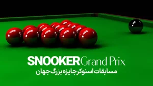 مسابقات اسنوکر جایزه بزرگ جهان