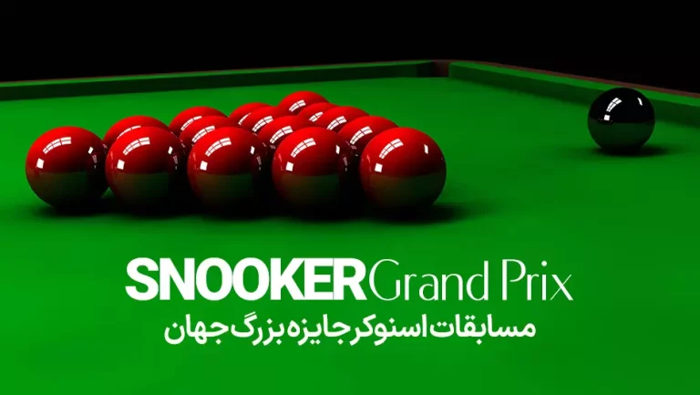 مسابقات اسنوکر جایزه بزرگ جهان