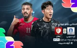 پخش زنده فوتبال کره جنوبی و عمان - امروز پنجشنبه 30 اسفند 1403