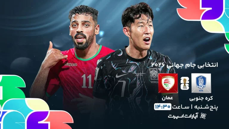 پخش زنده فوتبال کره جنوبی و عمان - امروز پنجشنبه 30 اسفند 1403