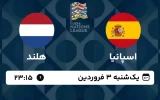 پخش زنده فوتبال اسپانیا و هلند - امروز یکشنبه 3 فروردین 1404