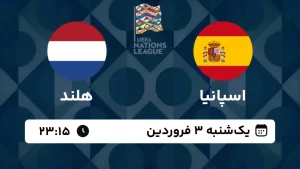 پخش زنده فوتبال اسپانیا و هلند - امروز یکشنبه 3 فروردین 1404