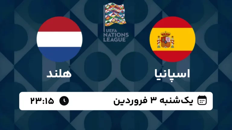 پخش زنده فوتبال اسپانیا و هلند - امروز یکشنبه 3 فروردین 1404