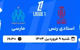 پخش زنده فوتبال استادی رنس و مارسی - شنبه 9 فروردین 1404
