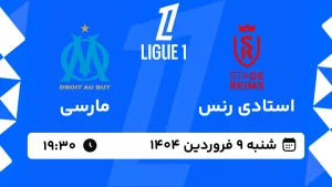 پخش زنده فوتبال استادی رنس و مارسی - شنبه 9 فروردین 1404