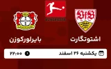 پخش زنده فوتبال اشتوتگارت و بایرلورکوزن - امروز یکشنبه 26 اسفند 1403