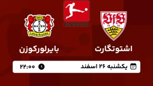 پخش زنده فوتبال اشتوتگارت و بایرلورکوزن - امروز یکشنبه 26 اسفند 1403