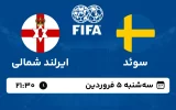 پخش زنده فوتبال سوئد و ایرلند شمالی - امروز سه شنبه 5 فروردین 1403