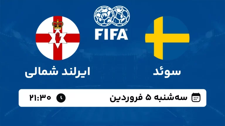 پخش زنده فوتبال سوئد و ایرلند شمالی - امروز سه شنبه 5 فروردین 1403
