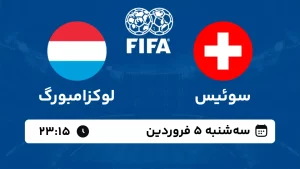 پخش زنده فوتبال سوئیس و لوکزامبورگ - امروز سه شنبه 5 فروردین 1403