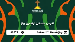 پخش زنده تنیس مسترز ایندین ولز - پنجشنبه 16 اسفند 1403