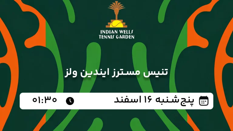 پخش زنده تنیس مسترز ایندین ولز - پنجشنبه 16 اسفند 1403